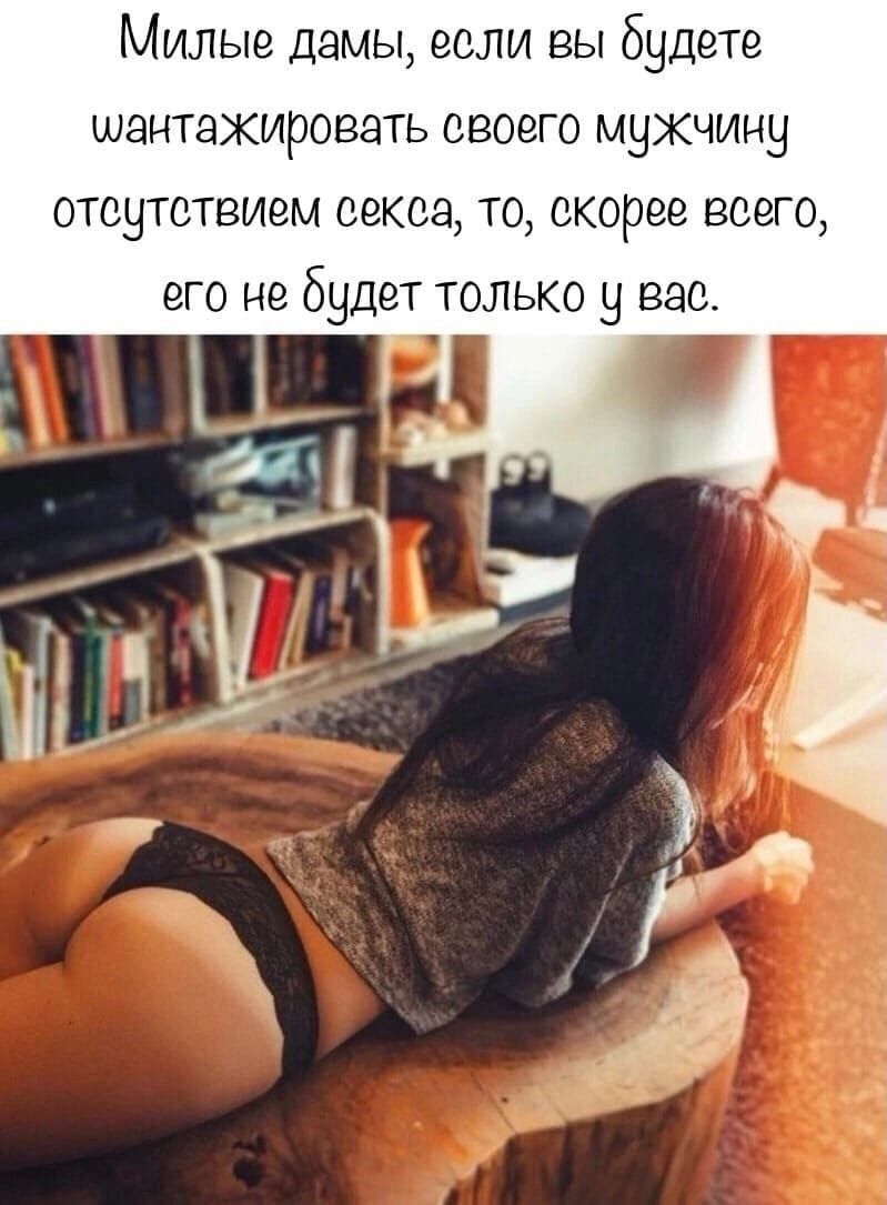 Милые дамы, если вы будете шантажировать своего мужчины отсутствием секса, то, скорее всего, его не будет только у вас.