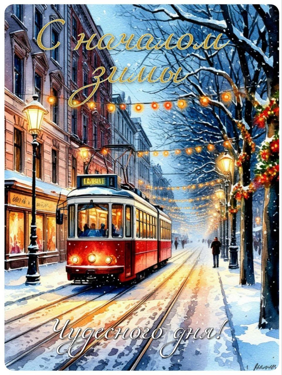 С началом зимы
Чудесного дня!