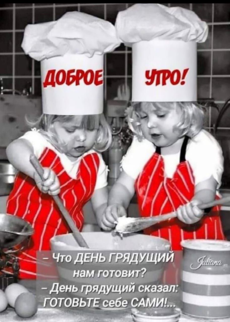Что ДЕНЬ ГРЯДУЩИЙ нам готовит? - День грядущий сказал: ГОТОВЬТЕ себе САМИ!