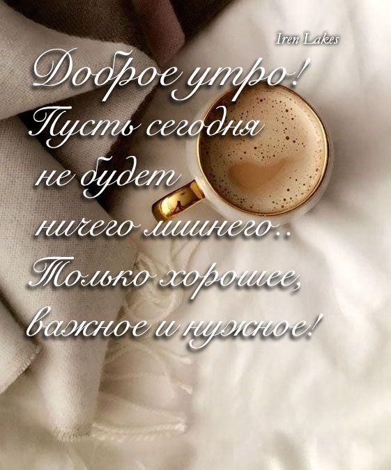 Доброе утро! Пусть сегодня не будет ничего лишнего.. Только хорошее, важное и нужное!
