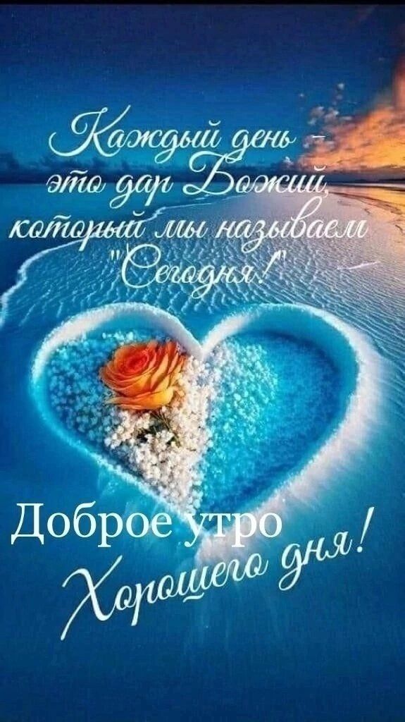 Каждый день это дар Божий, который мы назвали 'Сегодня'! Доброе утро Хорошего дня!