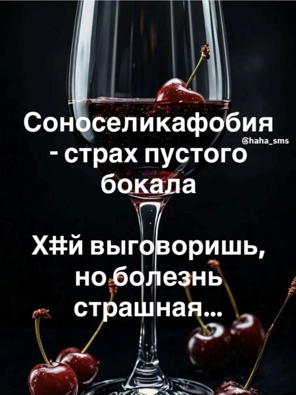 Соноселикaфобия - страх пустого бокала Х#й выговоришь, но болезнь страшная...