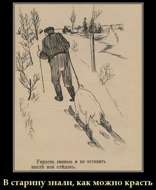 В старину знали, как можно красть
