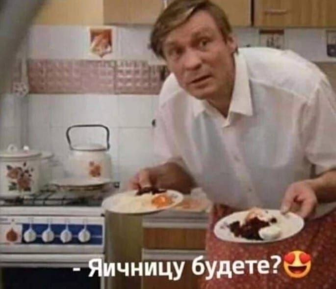 - Яичницу будете?😍