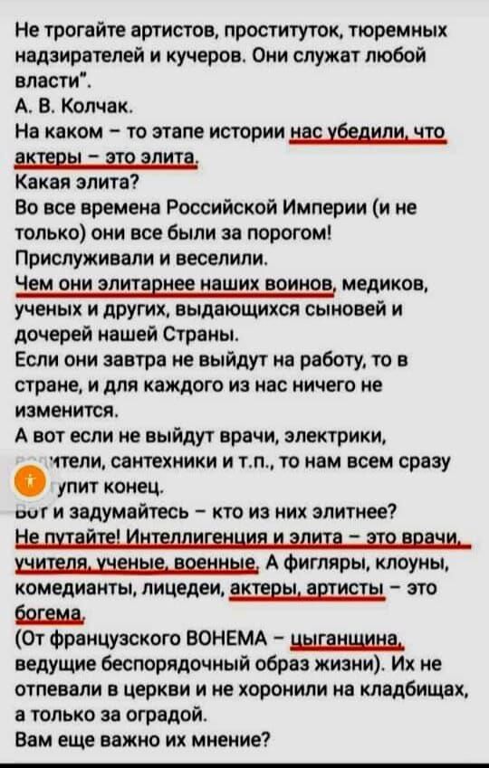 Не трогайте артистов, проституток, тюремных надзирателей и кучеров. Они служат любой власти. А. В. Колчак. На каком — то этапе истории нас убедили, что актеры — это элита. Какая элита? Прислуживали и веселили. Чем они элитарнее наших воинов, медиков, ученых и других, выдающихся сыновей и дочерей нашей страны.