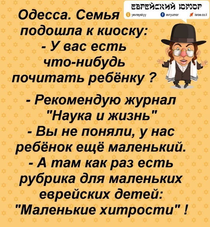 Одесса. Семья подошла к киоску: - У вас есть что-нибудь почитать ребёнку? - Рекомендую журнал 