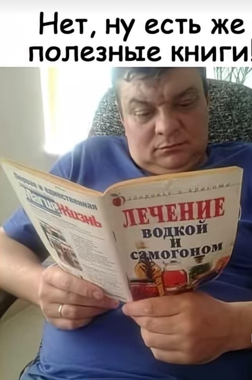 Нет, ну есть же полезные книги. Лечение водкой и самогоном