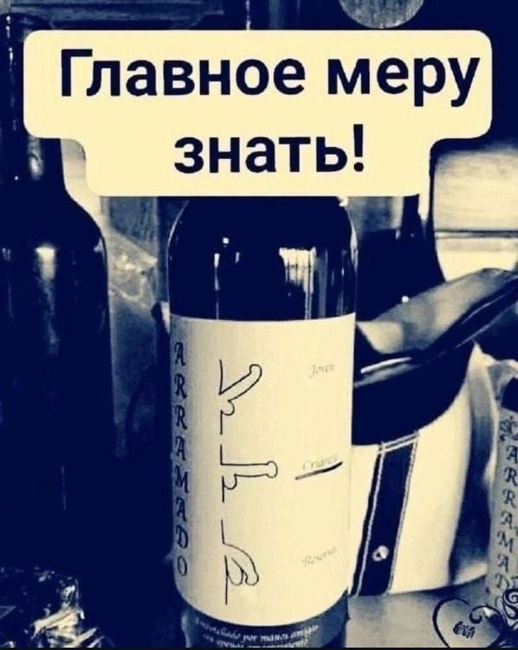 Главное меру знать!