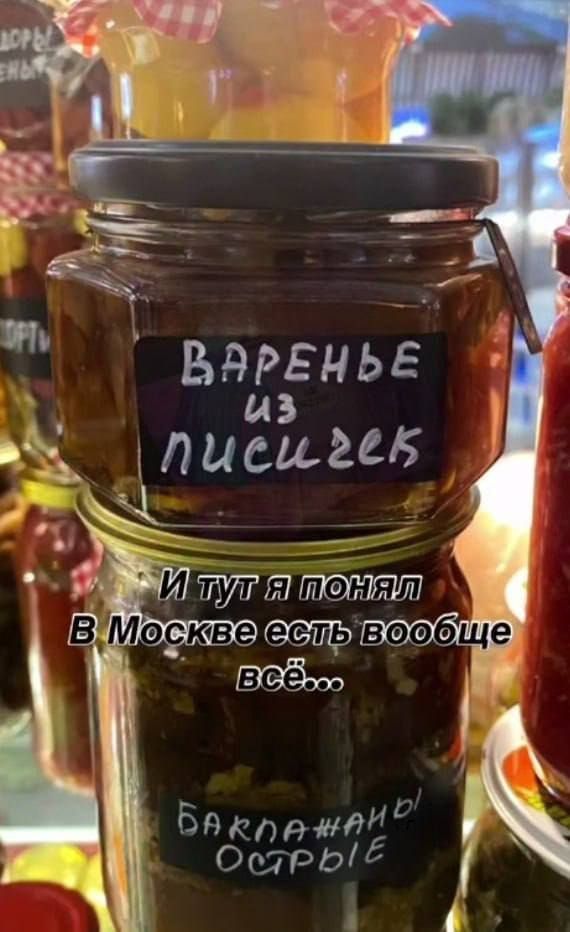 ВАРЕНЬЕ из ЛИСИГСКИ? (неточная распознаваемая надпись)
И тут я понял
В Москве есть вообще всё...