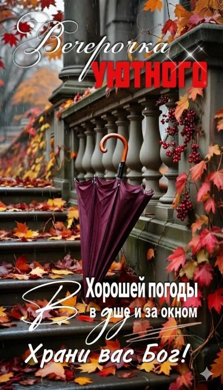 Вечеринка уютного Хоpошей погоды в душе и за окном Храни вас Бог!