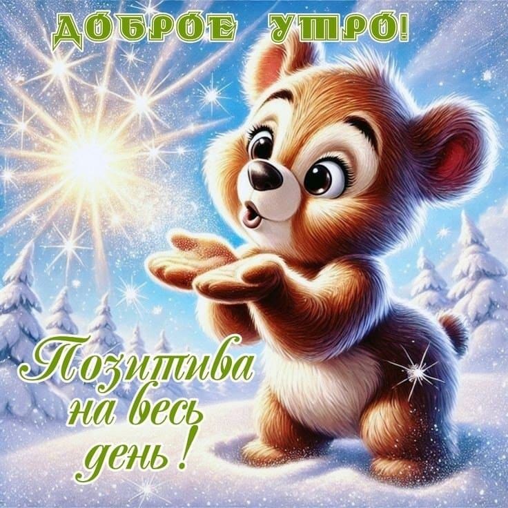 Доброе утро! Позитива на весь день!