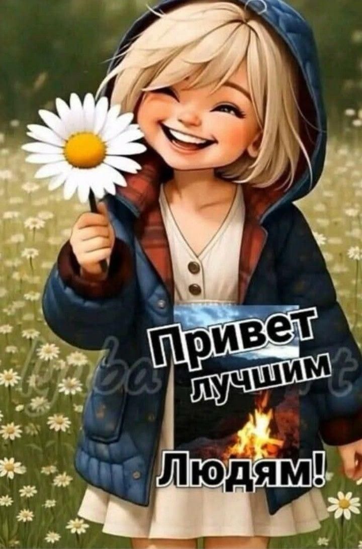 Привет лучшим людям!