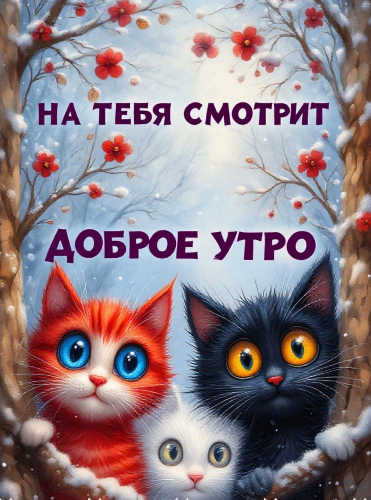 НА ТЕБЯ СМОТРИТ ДОБРОЕ УТРО