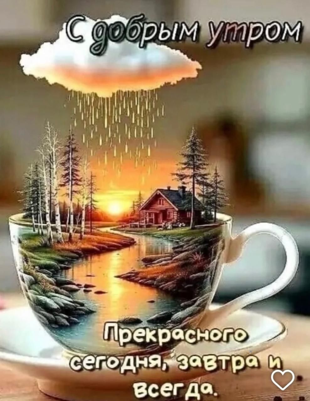 С добрым утром
Прекрасного сегодня, завтра и всегда.