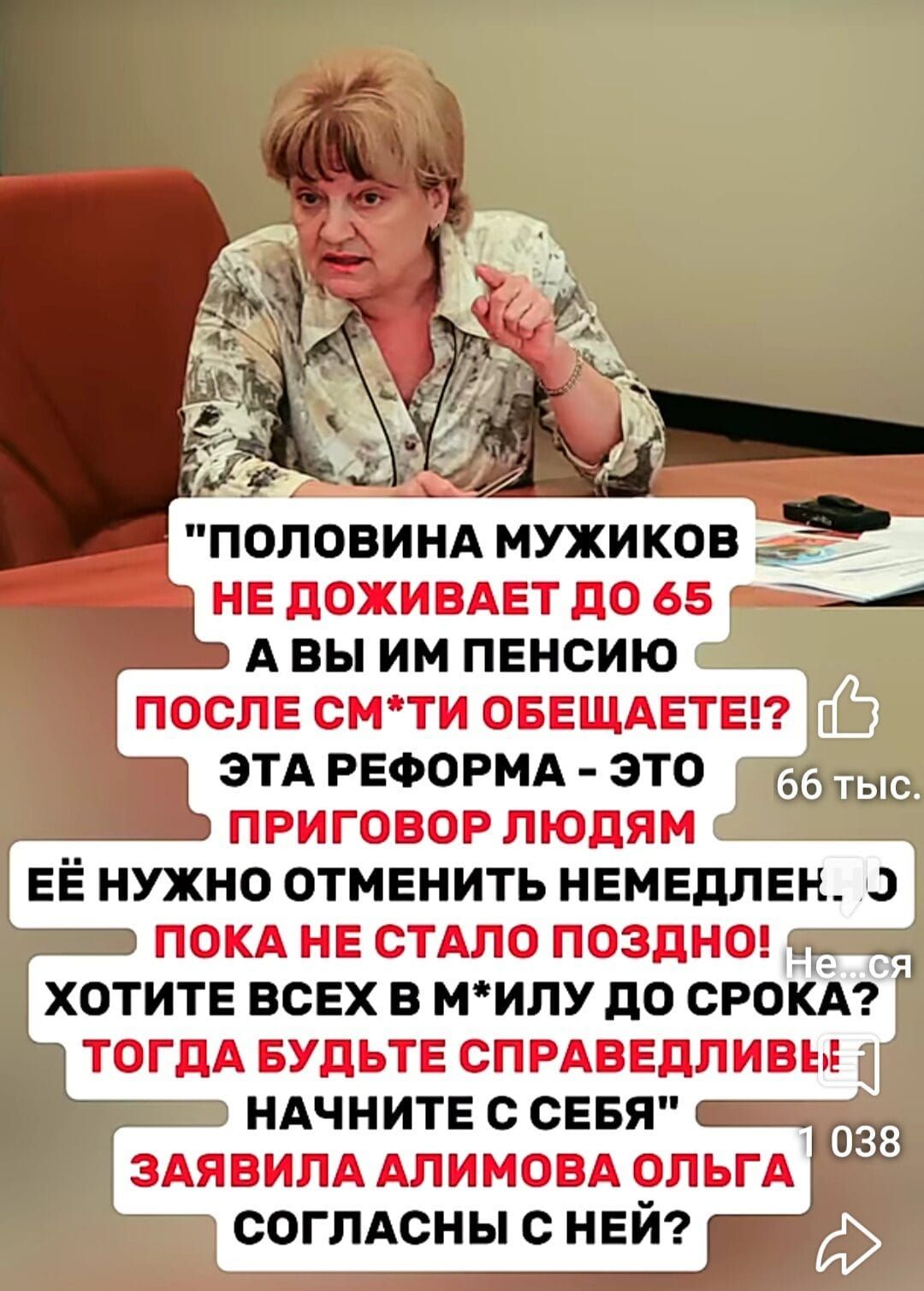 Половина мужиков не доживает до 65, а вы им пенсию после см..ти обещаете!? Эта реформа — это приговор людям. Её нужно отменить немедленно! Пока не стало поздно! Начните с себя. Заявила Ольга. Согласны с ней?