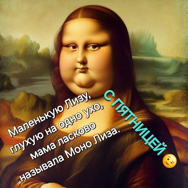 Маленькую Лизу, глухую на одно ухо. Мама ласково называла Моню Лиза. СПЯТНИЦЕЙ 😗