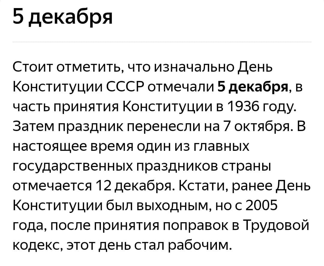 Стоит отметить, что изначально День Конституции СССР отмечали 5 декабря, в честь принятия Конституции в 1936 году. Затем праздник перенесли на 7 октября. В настоящее время один из главных государственных праздников страны отмечается 12 декабря. Ранее День Конституции был выходным, но с 2005 года стал рабочим.