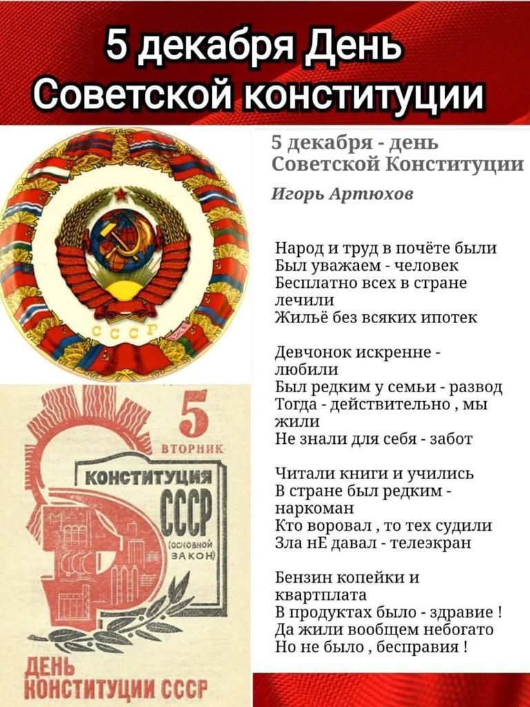 5 декабря День Советской конституции. 5 декабря - день Советской Конституции. Игорь Артюхов. Народ и труд в почёте были / Был уважён - человек / Бесплатно всем в стране лечили / Жильё без всяких ипотек