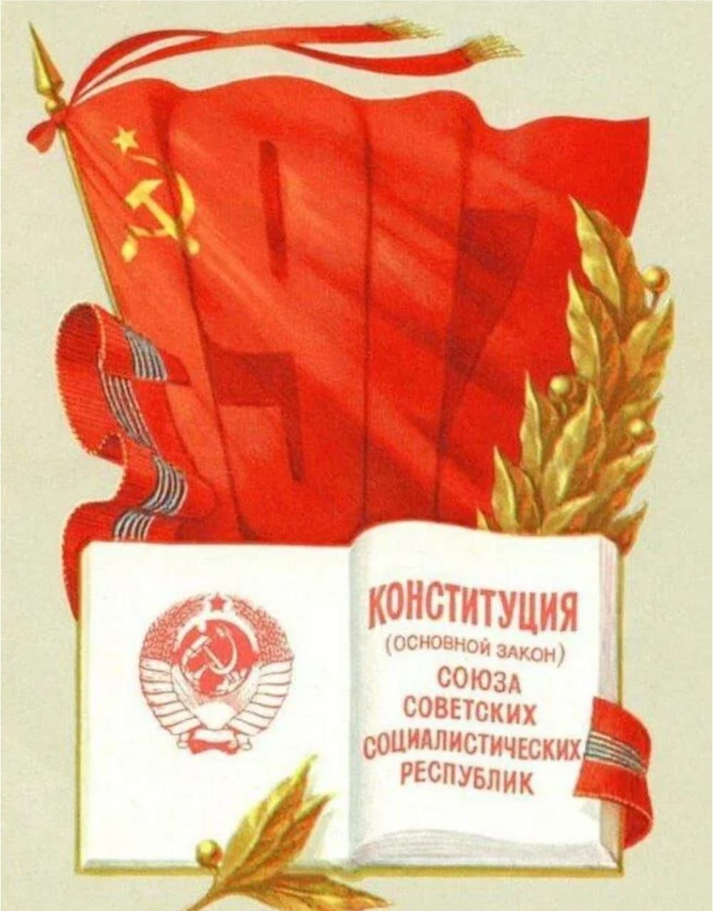 Конституция — основной закон Союза Советских Социалистических Республик