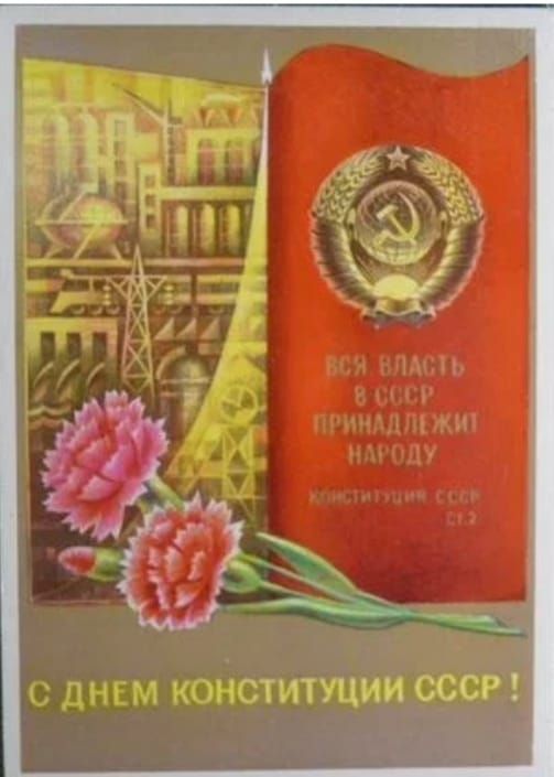 С ДНЕМ КОНСТИТУЦИИ СССР!
Вся власть в СССР принадлежит народу
Конституция СССР