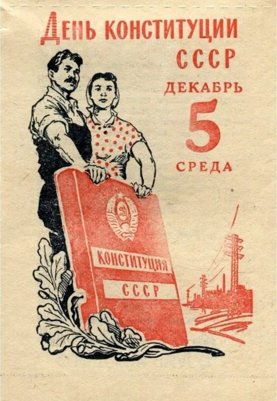День Конституции СССР. Декабрь 5, среда. Констититуция СССР