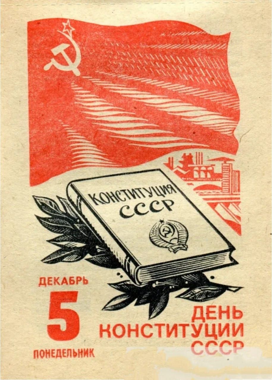 ДЕКАБРЬ 5 ПОНЕДЕЛЬНИК ДЕНЬ КОНСТИТУЦИИ СССР. Конституция СССР