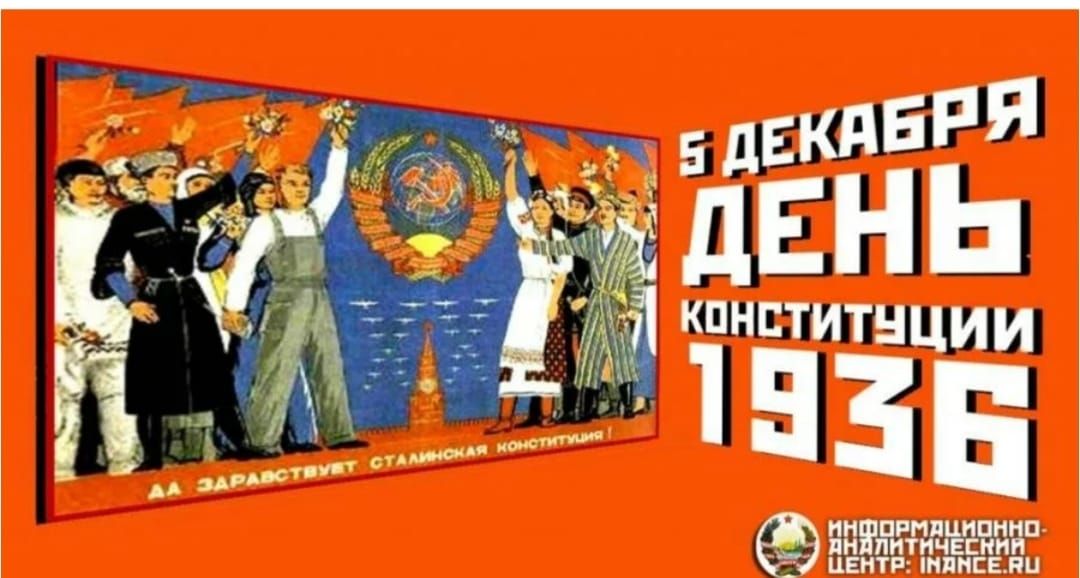 5 декабря День Конституции 1936. Да здравствует Сталинская конституция