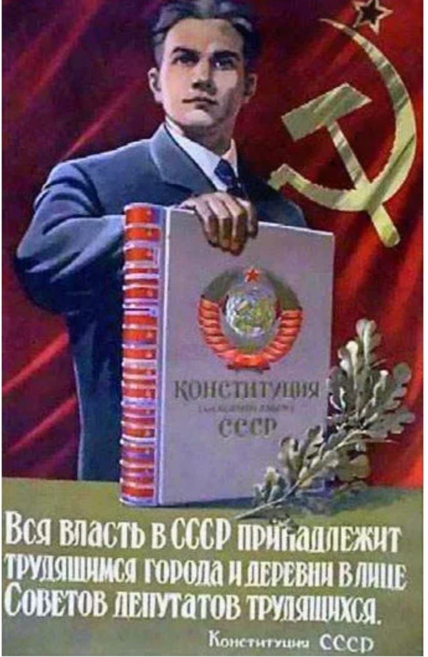 Конституция СССР. Вся власть в СССР принадлежит трудящимся города и деревни в лице Советов депутатов трудящихся. Конститутция СССР.
