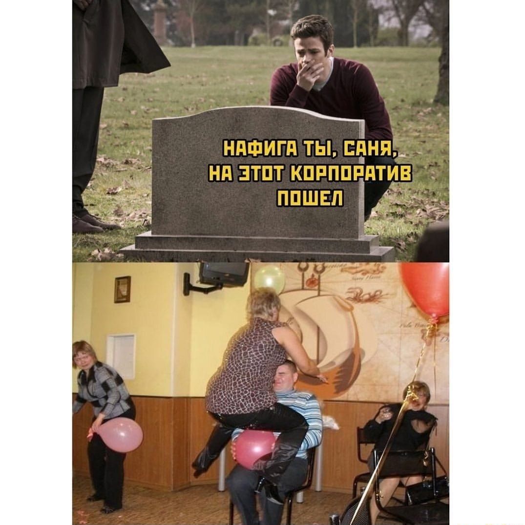 НАФИГА ТЫ, СЕНЯ, НА ЭТОТ КОРПОРАТИВ ПОШЕЛ