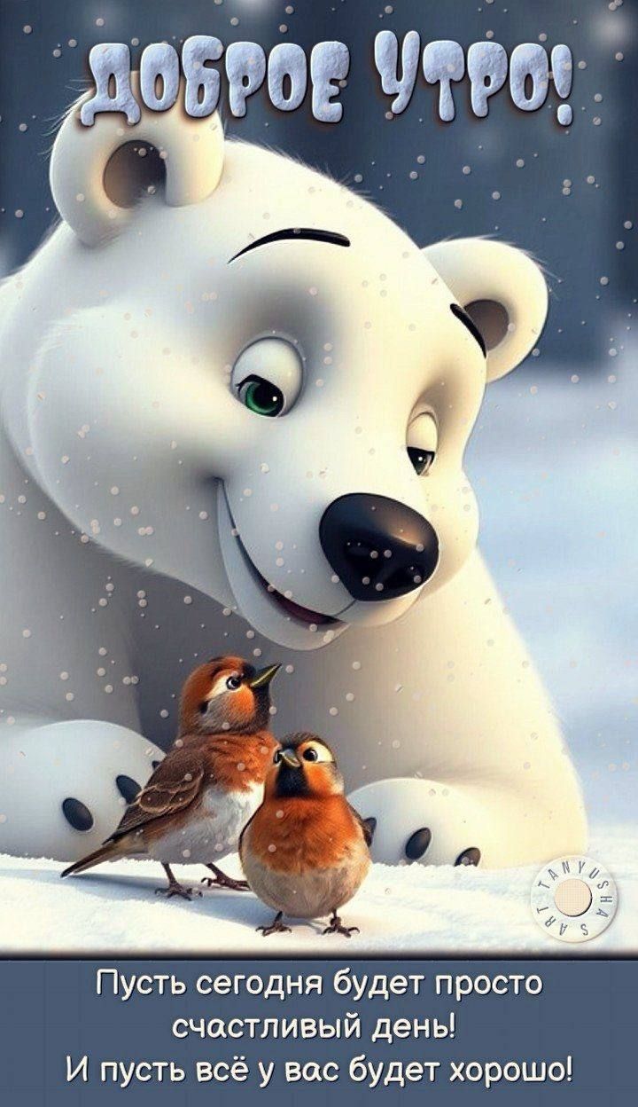 Доброе утро! Пусть сегодня будет просто счастливый день! И пусть всё у вас будет хорошо!