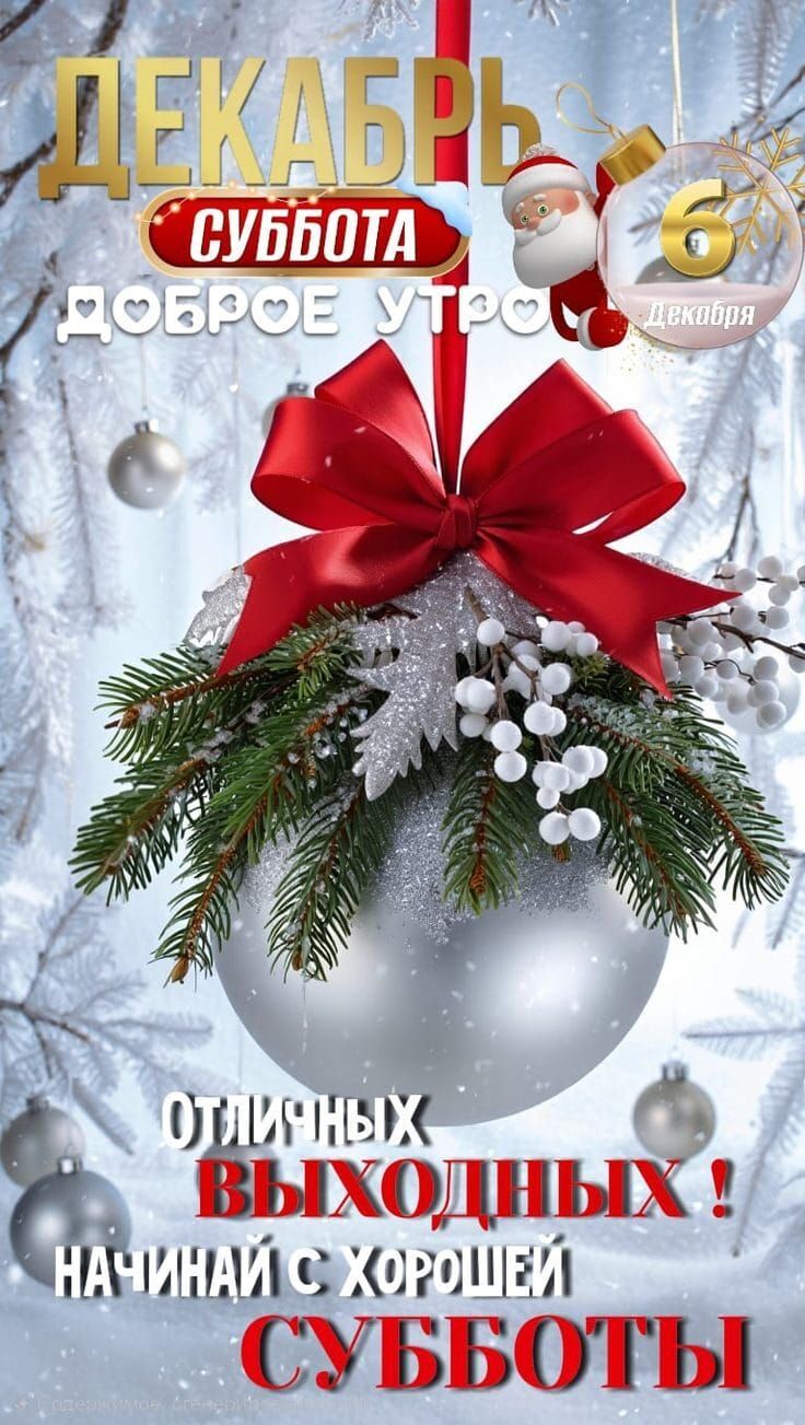 ДЕКАБРЬ СУББОТА 6 Декабря ДОБРОЕ УТРО ОТЛИЧНЫХ ВЫХОДНЫХ! НАЧИНАЙ С ХОРОШЕЙ СУБОТЫ