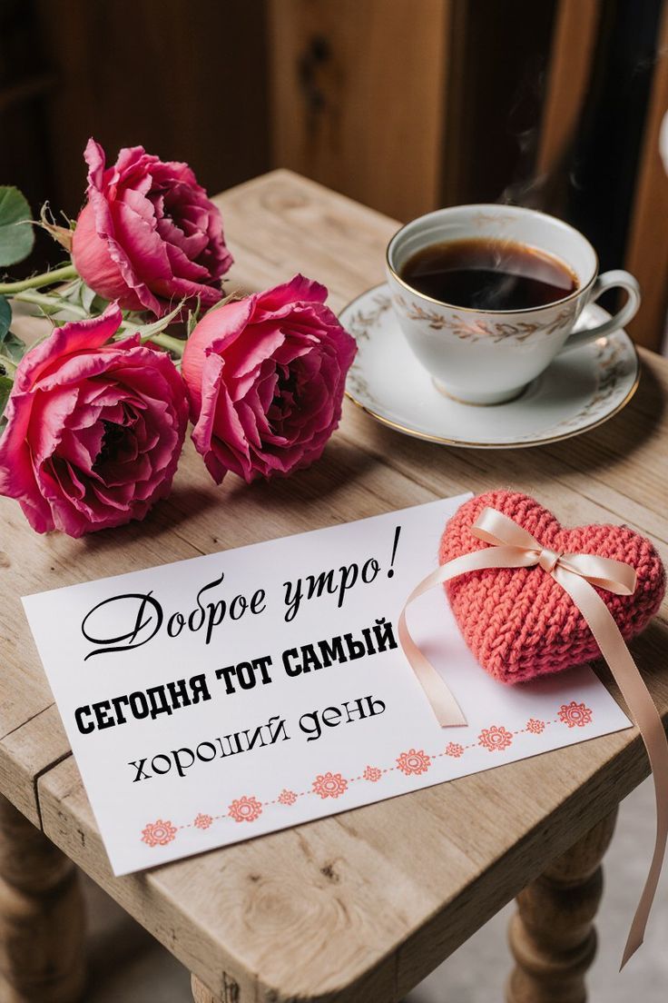 Доброе утро! Сегодня тот самый хороший день