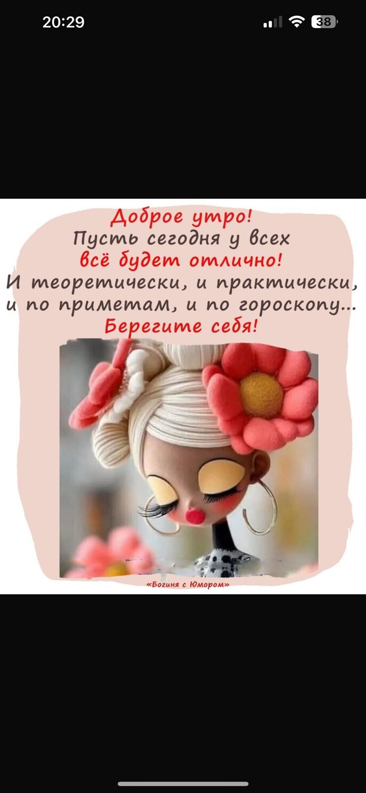 Доброе утро! Пусть сегодня у всех всё будет отлично! И теоретически, и практически, и по приметам, и по гороскопу... Берегите себя!