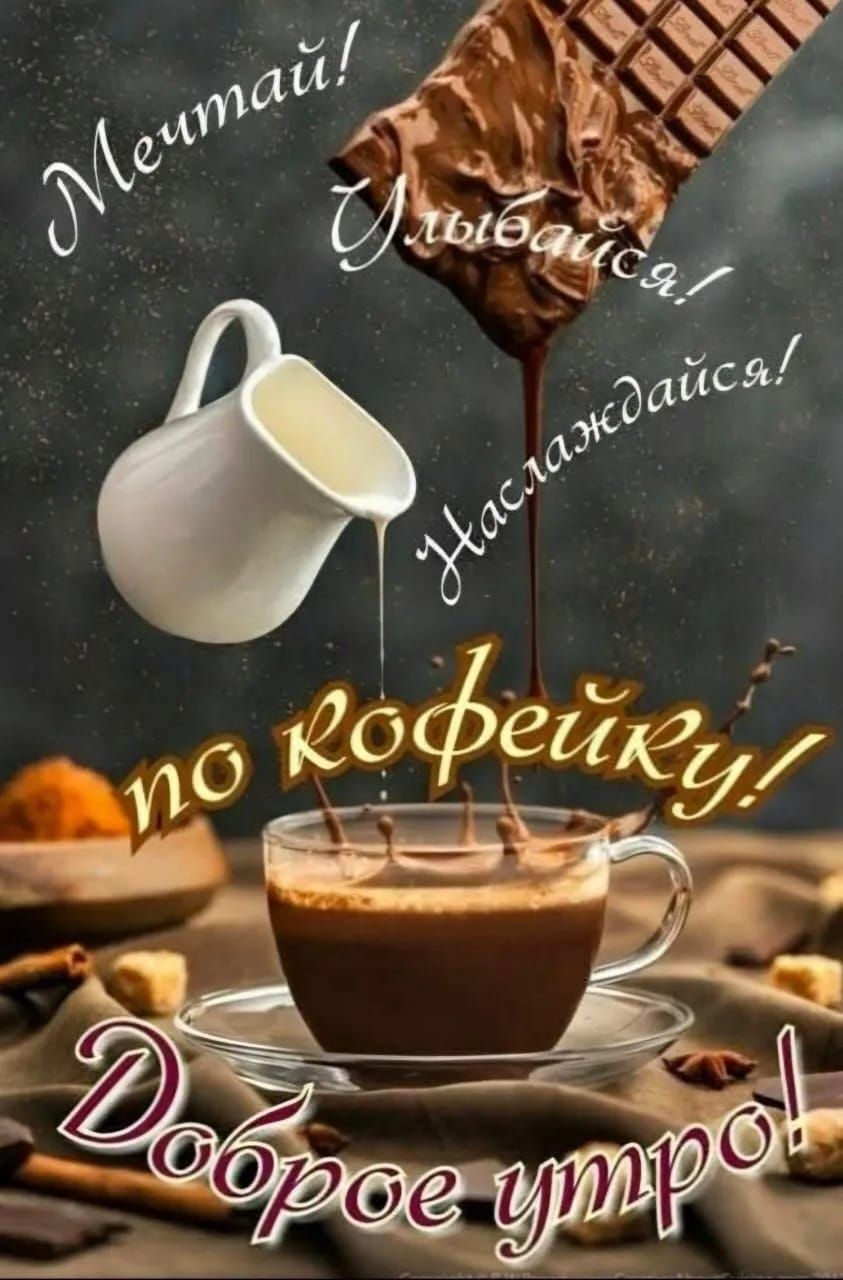 Улыбайся! Наслаждайся! по кофейку! Доброе утро!