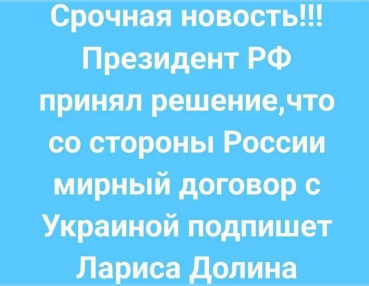 Срочная новость!!! Президент РФ принял решение, что со стороны России мирный договор с Украиной подпишет Лариса Долина