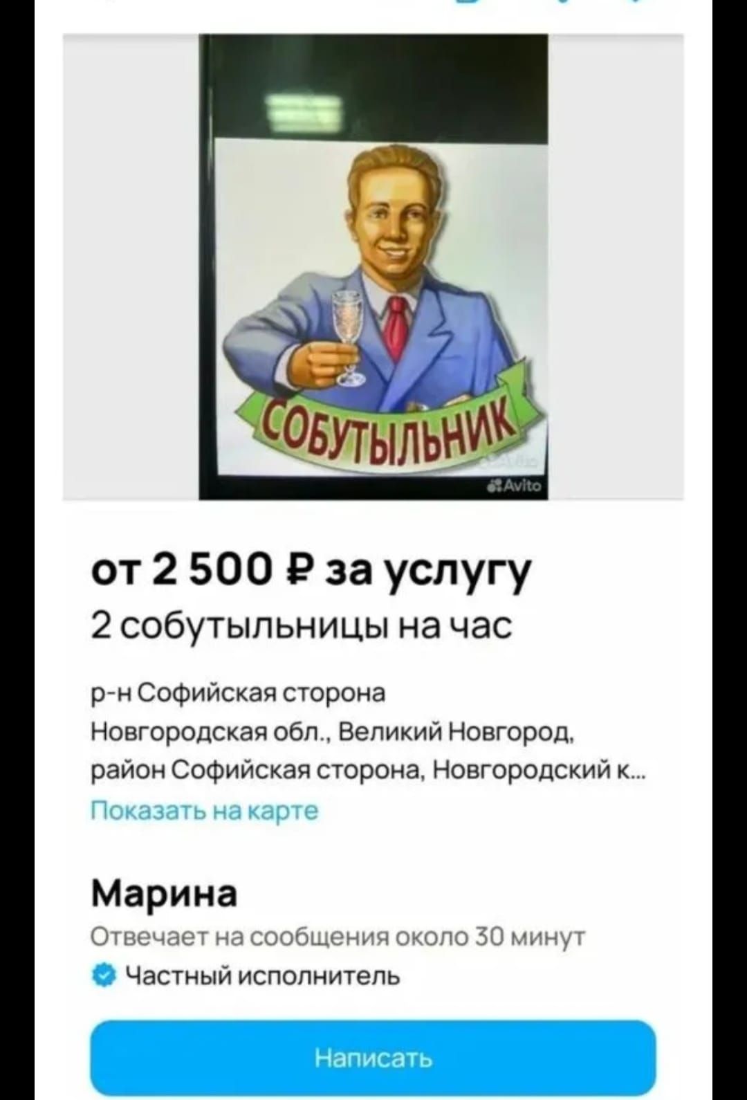 от 2 500 ₽ за услугу 2 собутыльницы на час р-н Софийская сторона Великий Новгород, район Софийская сторона, Новгородский к... Марина Отвечает на сообщения около 30 минут Частный исполнитель Написать