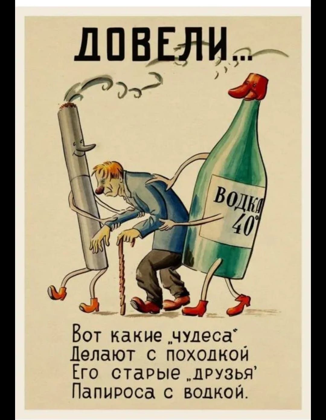ДОВЕЛИ, Вот какие «чудеса» Делают с походкой Его старые «друзья» Папироса с волкой.