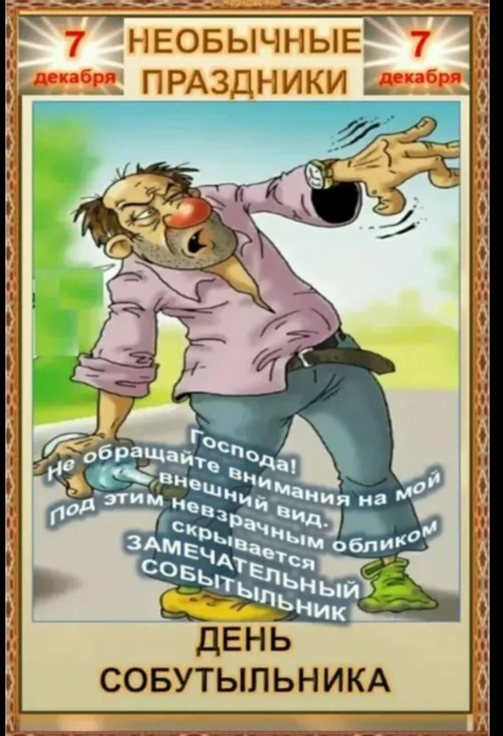 Господа! Не обращайте внимания на мой внешний вид. Под этим невзрачным обликом скрывается замечательный событельник. День собутыльника