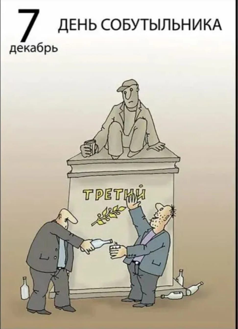 7 декабря ДЕНЬ СОБУТЫЛЬНИКА. ТРЕТИЙ