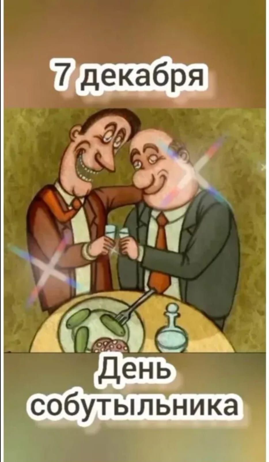 7 декабря
День собутыльника