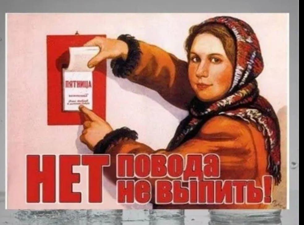 НЕТ повода не выпить! ПЯТНИЦА