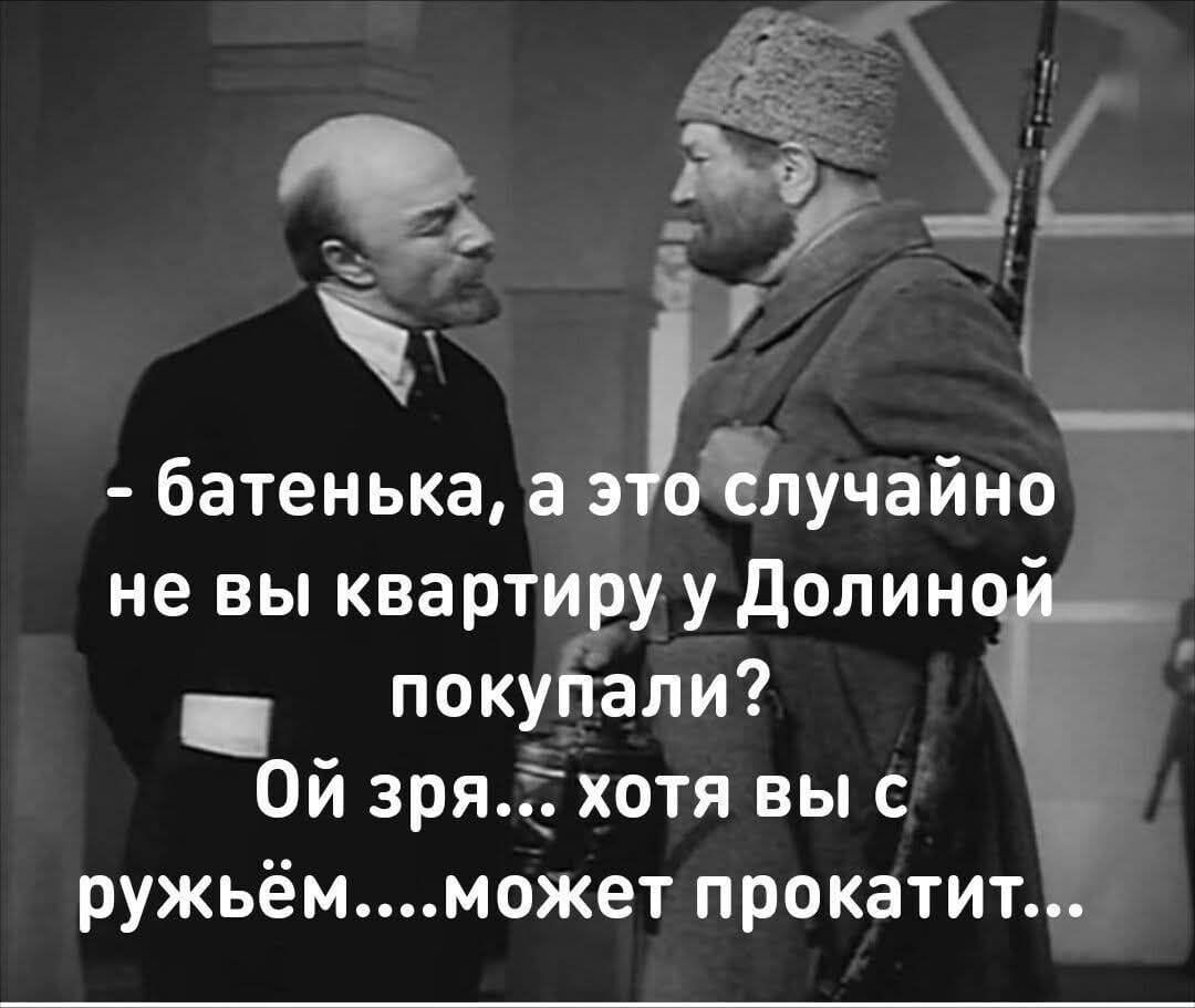 - батенька, а это случайно не вы квартиру у Dolиной покупали? Ой зря... хотя вы с ружьём... может прокатит...