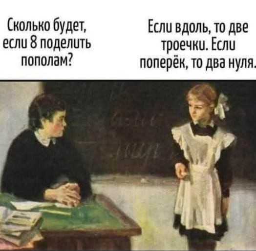 Сколько будет, если 8 поделить пополам? Если вдоль, то две троечки. Если поперёк, то два нуля.