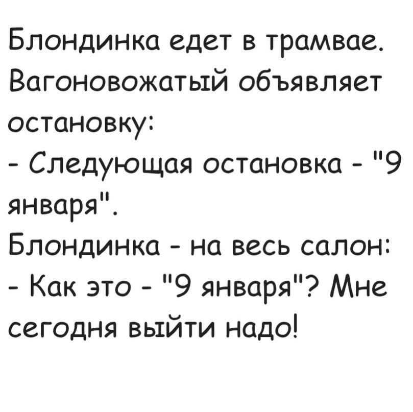 Блондинка едет в трамвае. Вагоновожатый объявляет остановку: - Следующая остановка - 