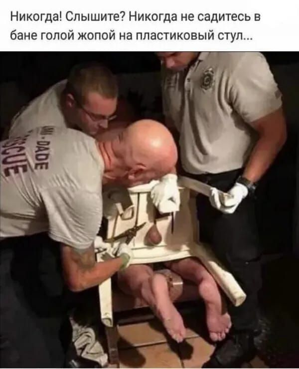 Никогда! Слышите? Никогда не садитесь в бане голой жопой на пластиковый стул...