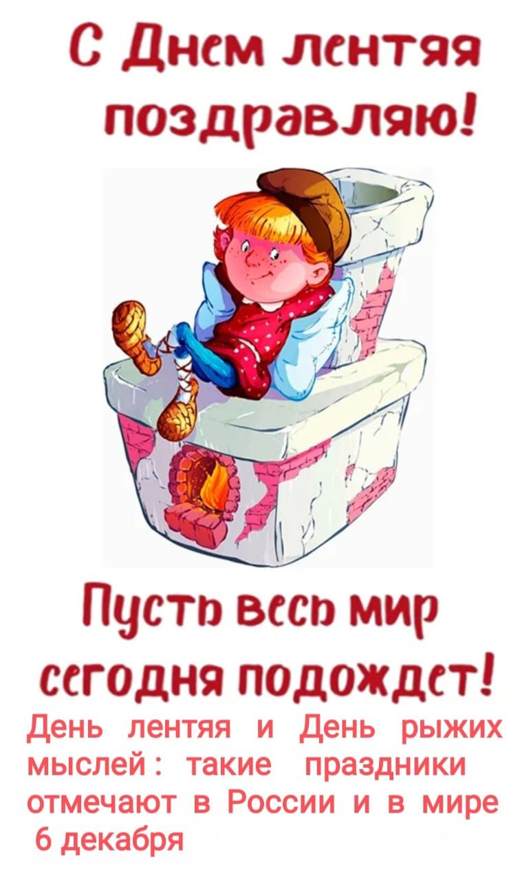 С Днём лентяя поздравляю! Пусть весь мир сегодня подождет! День лентяя и День рыжих мыслей: такие праздники отмечают в России и в мире 6 декабря