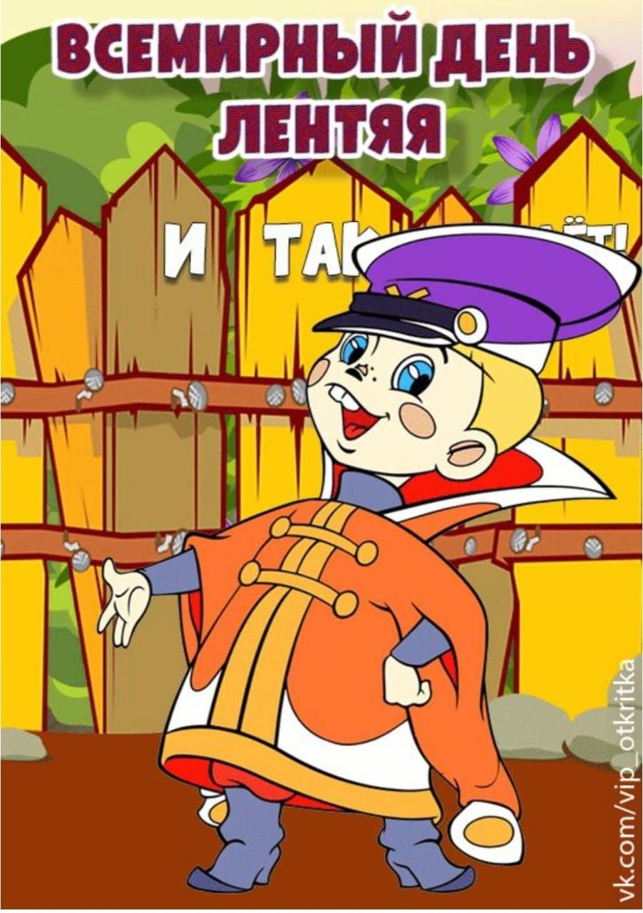 ВСЕМИРНЫЙ ДЕНЬ ЛЕНТЯЯ И ТАК