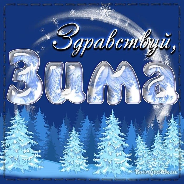 Здравствуй, зима