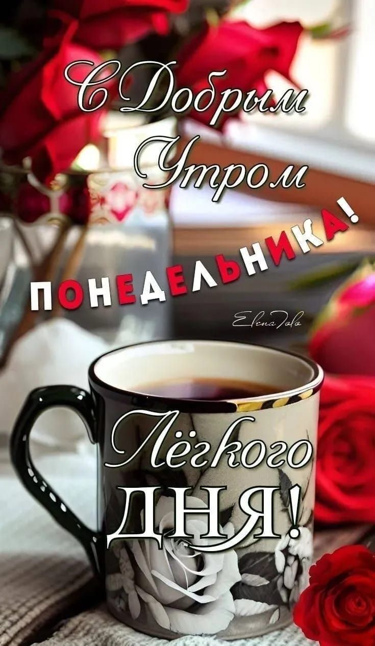 С Добрым Утром
ПОНЕДЕЛЬНИКА!
Лёгкого дня!