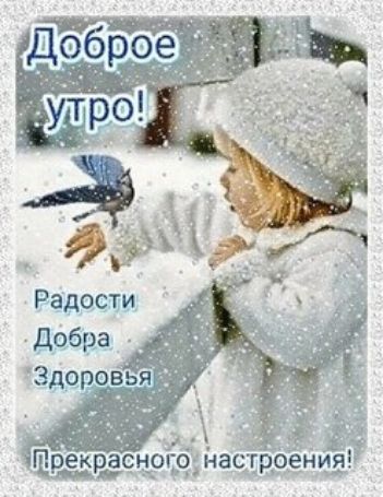 Доброе утро!
Радости
Добра
Здоровья
Прекрасного настроения!